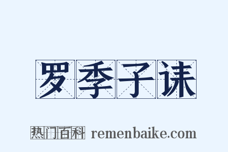 罗季子诔是什么意思的图片